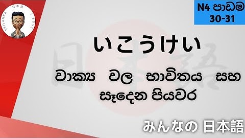 N4 30/31 පාඩම いこうけいminnano nihongo N4lesson30/31@jboss9909