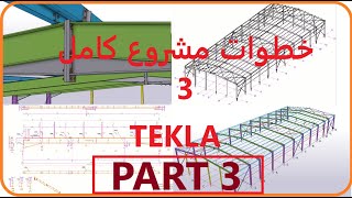 شرح مشروع كامل tekla structures 3 الجزء الثالث -االاخير -