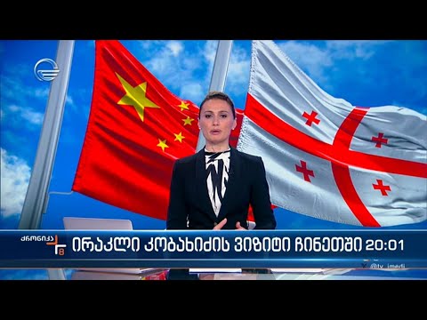 ქრონიკა 20:00 საათზე - 19 იანვარი, 2024 წელი