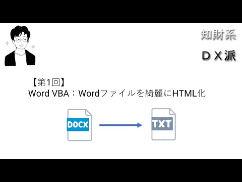 【第1回】 Word VBA:Wordファイルを綺麗にHTML化