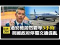 美國政治及停擺