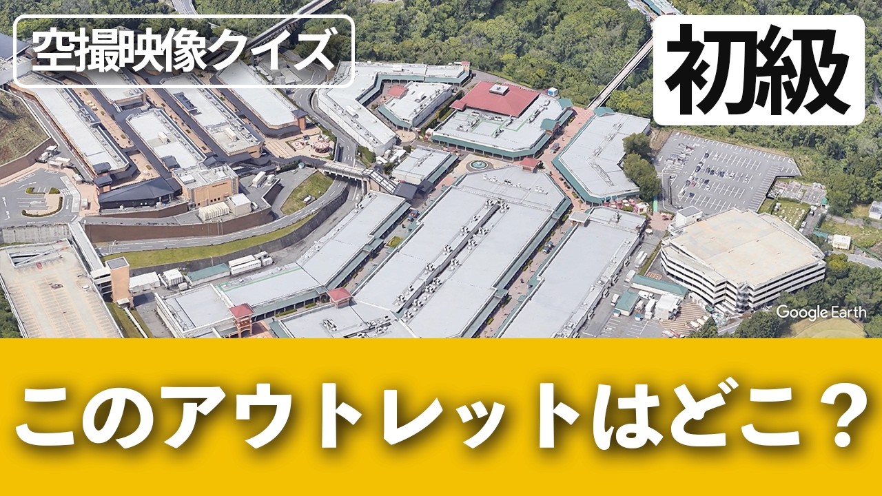 この巨大アウトレットモールはどこ？空撮・航空写真クイズ！【初級】