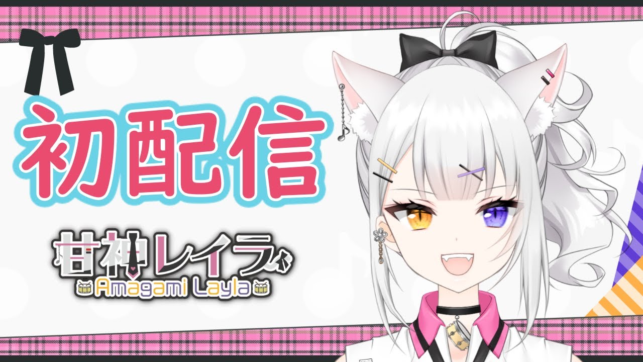 【初配信】初めまして、甘神レイラです【新人Vtuber】