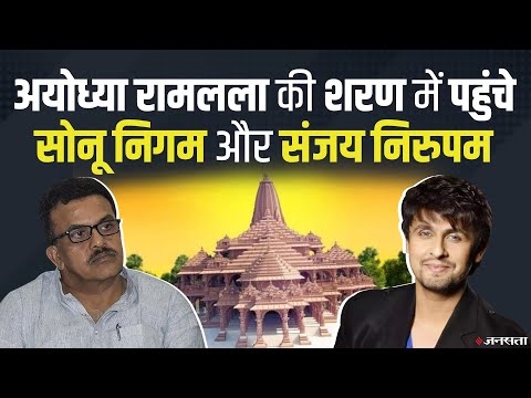 Ayodhya: रामलला के दरबार में पहुंचे सिंगर Sonu Nigam, मंदिर निर्माण में ईंट रखने की जताई इच्छा