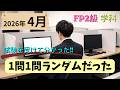2026年4月 FP2級学科を受検して分かったこと。問題は1問1問ランダムだった!!