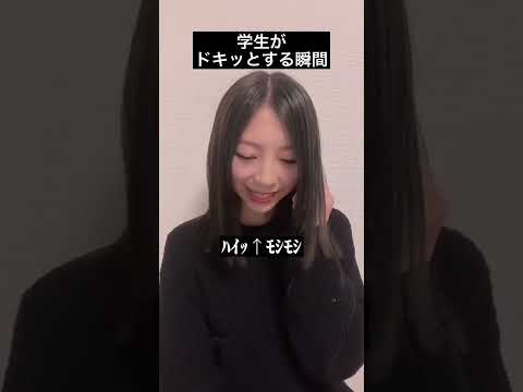【背筋ゾクッ】学生がドキッとする瞬間【足元ﾋｭﾝｯ】