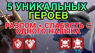 5 УНИКАЛЬНЫХ ГЕРОЕВ. RAID Shadow Legends. ШТРАФ ЗАЩИТЫ + СЛАБОСТЬ С ОДНОГО НАВЫКА.