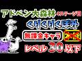 【にゃんこ大戦争】くりくりくぼみ（アドベン大森林 4ステージ目）を本能なし低レベル無課金キャラで攻略！【The Battle Cats】