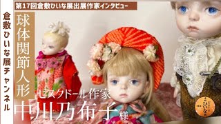 ビスクドール作家【中川乃布子様】インタビュー◇第17回倉敷ひい