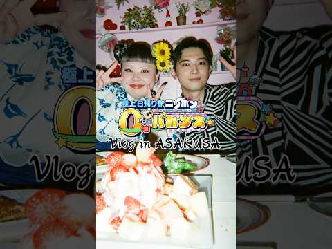 #渡辺直美 × #吉沢亮 の#東京浅草 #Vlog をお届け💌『渡辺直美のニッポン0泊バカンス』9/28(日)