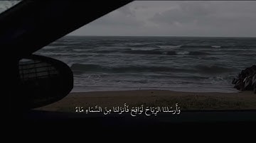 { وان من شيءٍ إِلَّا عندنا خزائنه } ، شريف مصطفى سوره الحجر 🤍. #شريف_مصطفى #explore