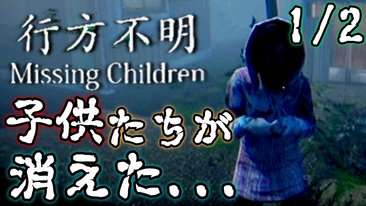 本日発売 行方不明になった子供を探すホラーゲーム １ 行方不明 Missing Children Youtube