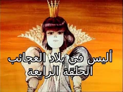 أليس في بلاد العجائب عبر المرآة 1982 الحلقة الرابعة كرتون قديم مترجم