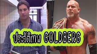 ประวัติGoldberg เทพมวยปล้ำ ที่ยากจะโค่น(แต่มีคนทำได้)