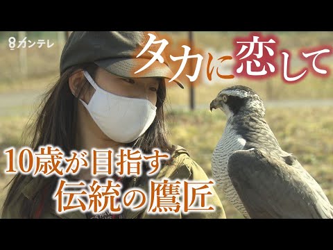 タカに恋した小学4年生　日本古来の伝統 “鷹匠”になりたい！　師匠から学ぶ"命の大切さ"