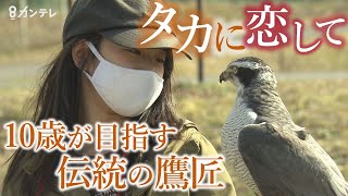 タカに恋した小学4年生　日本古来の伝統 “鷹匠”になりたい！　師匠から学ぶ"命の大切さ"