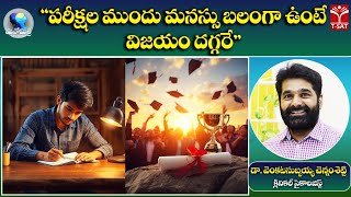 మనోమిత్ర | “పరీక్షల ముందు మనస్సు బలంగా ఉంటే – విజయం దగ్గరే” | డా. వెంకటసుబ్బయ్య చెన్నంశెట్టి | T-SAT