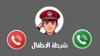 شرطة الاطفال الاصلية تتصل بكم ـ ولد مش بيسمع الكلام  screenshot 4