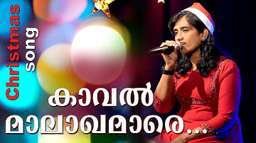 Kaval Malakhamare | കാവൽ മാലാഖമാരെ | LINCY BIJU | ലിൻസി ബിജു |  Episode 11 | Christmas Song