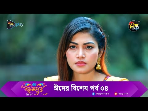 Bokulpur  Season 2 Eid Special | বকুলপুর সিজন-২ ঈদের বিশেষ পর্ব | EP 4 | Bangla Natok 2023 |DeeptoTV