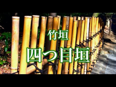 茨城 水戸 和風の庭 和風空間の仕切りに四つ目垣 Youtube 茨城 水戸 和風の庭 和風空間の仕切りに四つ目垣 Youtube
