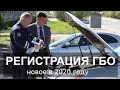 РЕГИСТРАЦИЯ ГБО - что нового в 2020ом году?