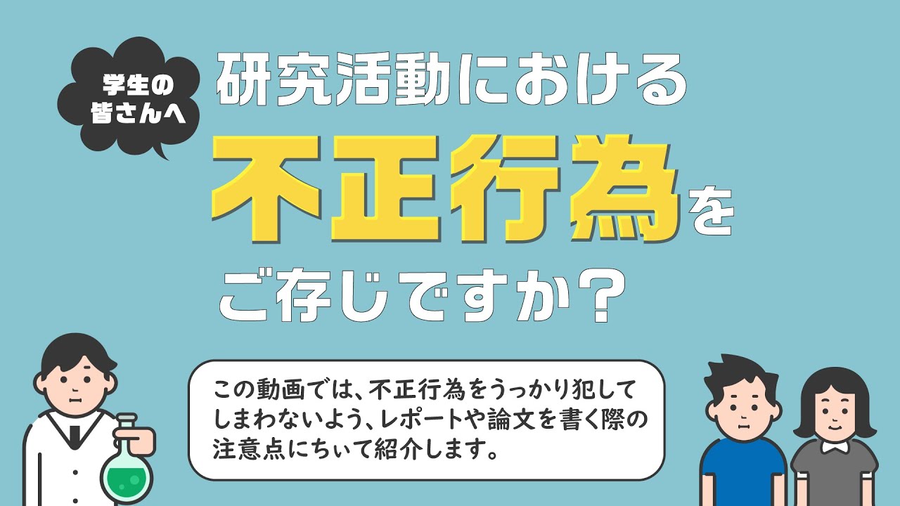 ～学生の皆さんへ～研究活動における不正行為をご存じですか？（新潟大学 研究公正に関する動画）