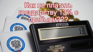 Что такое -льгота на долгосрочное владение(ЛДВ),и как ей воспользоваться?(инвестиции для начинающих)