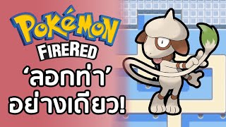 เล่นโปเกม่อน แต่ผมใช้ได้แต่ท่าโจมตีตามอีกฝ่าย! (POKEMON FIRERED 6 SMEARGLE CHALLENGE) EP1