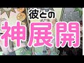 【君にこれから起こる神展開】本当の彼の気持ち。時々男心リーディング！