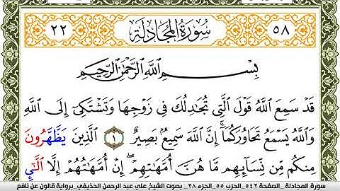 058- سورة المجادلة برواية قالون عن نافع | تلاوة الشيخ علي الحذيفي