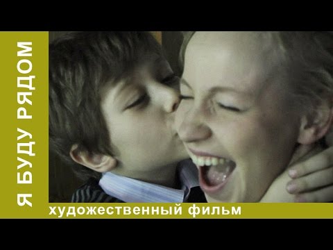 Я буду рядом. Фильм. Драма. Рок. StarMedia. Призер кинофестиваля «Кинотавр»