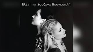 Ελένη και Σουζάνα Βουγιουκλή - Μάνα μου μάνα | Official Audio Release