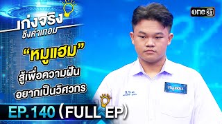 เก่งจริงชิงค่าเทอม | Ep.140 (Full Ep) | 9 ก.ค. 66 | one31