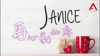衛蘭 Janice Vidal - 「再」心亂如麻 Official Lyric MV