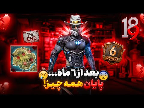 ممد ایکس ام بعد از 6 ماه.. 💔 پایان یوتویوب برای من!