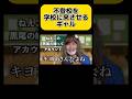 学校に来た不登校を救うギャル　#shorts