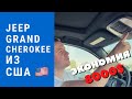 Jeep Grand Cherokee из США – экономия 8000$