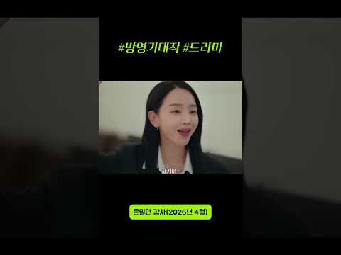 #은밀한감사 #신혜선 #공명 #방영예정 #드라마 #볼만한드라마 #추천드라마 #