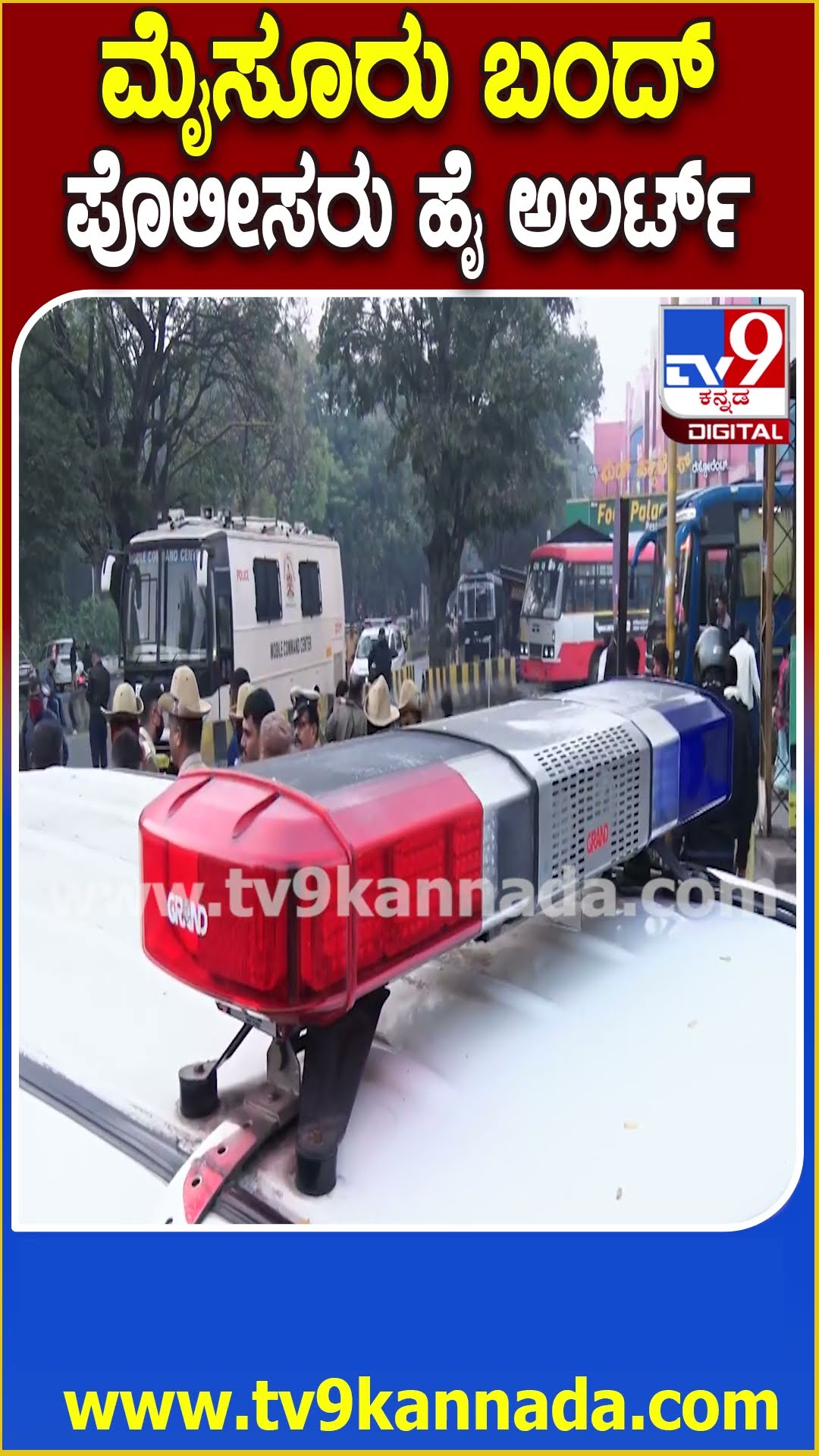 Mysuru Bandh : ಅಮಿತ್ ಶಾ ಹೇಳಿಕೆಗೆ ಖಂಡಿಸಿ ಮೈಸೂರು ಬಂದ್.. ನಗರದಾದ್ಯಂತ ಪೊಲೀಸರು ಅಲರ್ಟ್| #TV9D