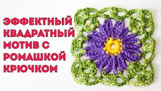 Бабушкин квадрат с ромашкой 🌼квадратный мотив крючком🌼 crochet pattern chamomile