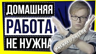 ДОМАШНЯЯ РАБОТА НЕ НУЖНА?