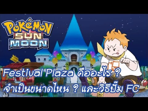 Video: Pok Mon Sun And Moon - Festival Plaza, Kuinka Käydä Kauppaa, Käyttää GTS: Tä Ja Taistella Verkossa, Selitetty Myös Ultra Sunissa Ja Ultra Moonissa