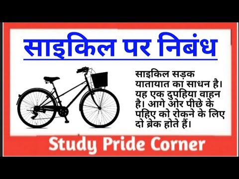 my bicycle essay in hindi