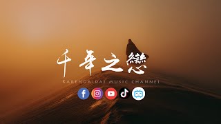 Download Lagu 大头针 - 千禧年之戀「穿越千禧年的哀愁，是你在盡頭等我。 」 MP3