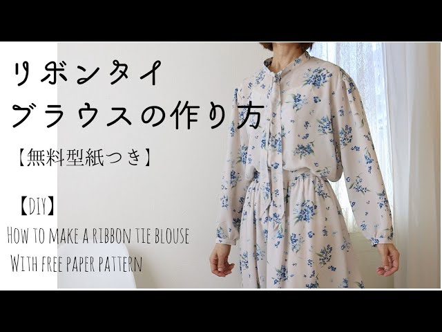 リボンタイブラウスの作り方♪無料型紙付き【DIY】How to make a ribbon tie blouseWith free paper pattern