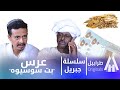 جيريل ابشر ياعريس أبوبكر فيصل دراما سودانية 2026