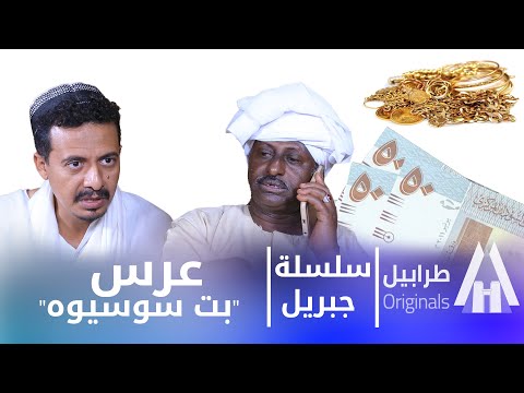 جيريل ابشر ياعريس أبوبكر فيصل دراما سودانية 2026