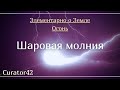 Шаровая Молния: что мы о ней знаем, а о чем остается только гадать?