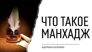 Что такое манхадж и разницамежду манхадж и акыдой